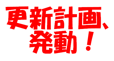 �X�V�v��A�����I